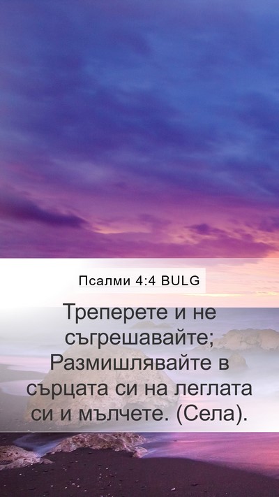 Псалми 4:4 BULG Bible Verse Image