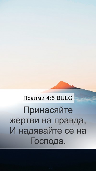 Псалми 4:5 BULG Bible Verse Image