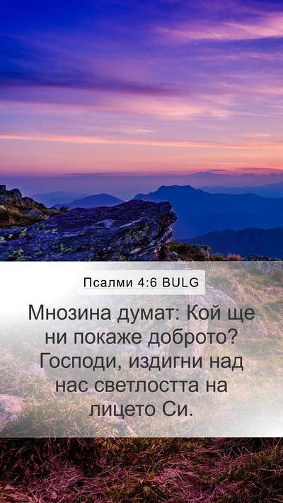 Псалми 4:6 BULG Bible Verse Image