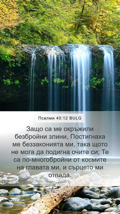 Псалми 40:12 BULG Bible Verse Image