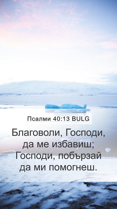 Псалми 40:13 BULG Bible Verse Image