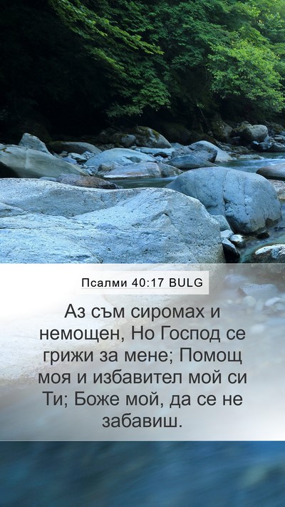 Псалми 40:17 BULG Bible Verse Image