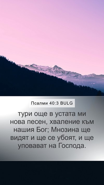 Псалми 40:3 BULG Bible Verse Image