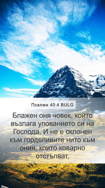 Псалми 40:4 BULG Bible Verse Image
