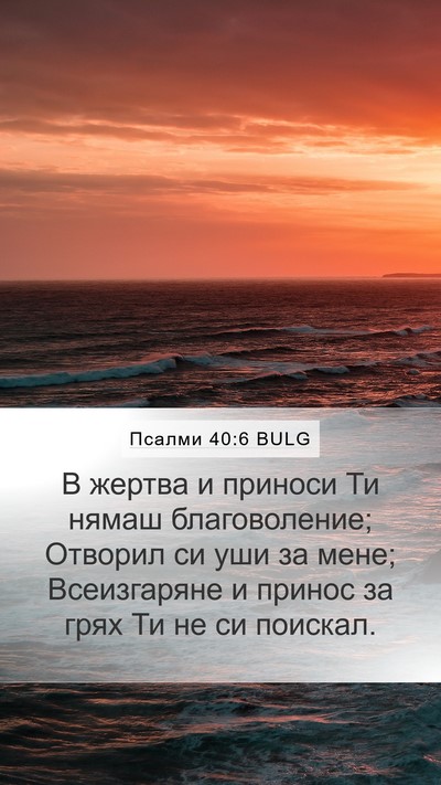 Псалми 40:6 BULG Bible Verse Image