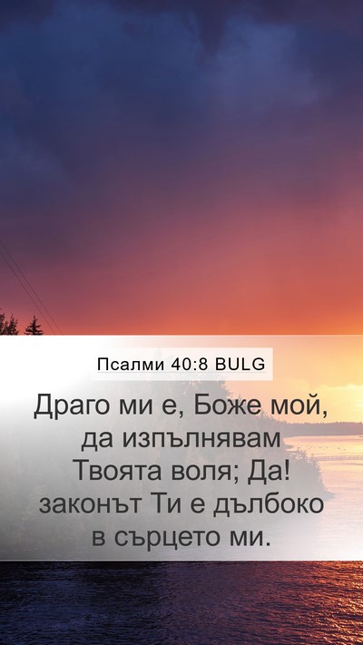 Псалми 40:8 BULG Bible Verse Image