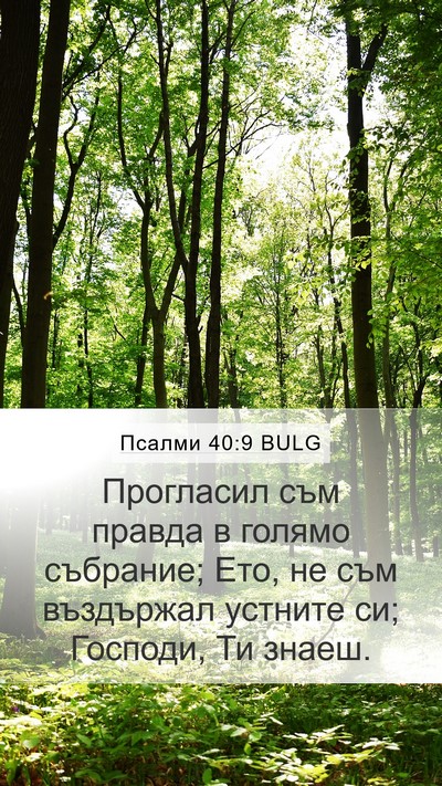 Псалми 40:9 BULG Bible Verse Image
