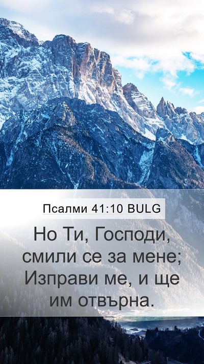 Псалми 41:10 BULG Mobile Phone Wallpaper - Но Ти, Господи, смили се за - Mobile Bible Verse Wallpaper