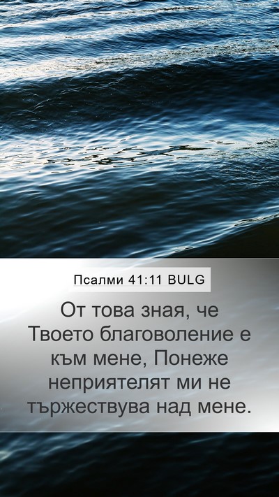 Псалми 41:11 BULG Mobile Phone Wallpaper - От това зная, че Твоето - Mobile Bible Verse Wallpaper