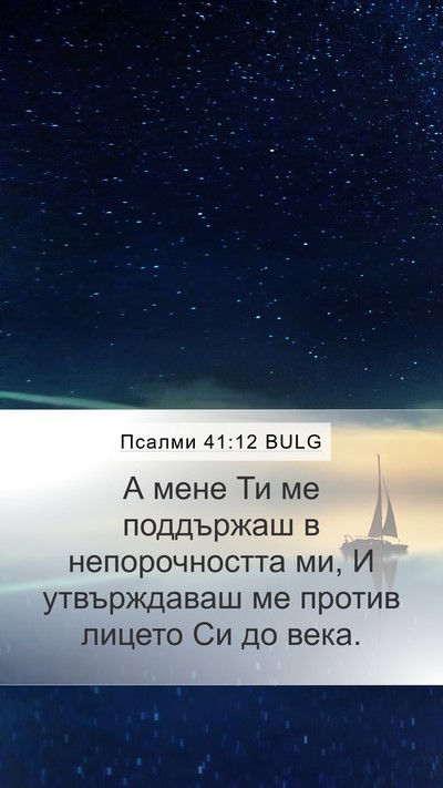 Псалми 41:12 BULG Bible Verse Image