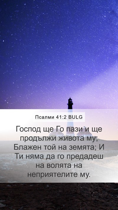 Псалми 41:2 BULG Mobile Phone Wallpaper - Господ ще Го пази и ще - Mobile Bible Verse Wallpaper