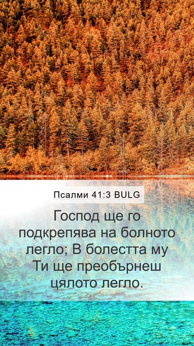 Псалми 41:3 BULG Bible Verse Image