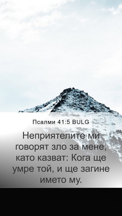 Псалми 41:5 BULG Mobile Phone Wallpaper - Неприятелите ми говорят - Mobile Bible Verse Wallpaper
