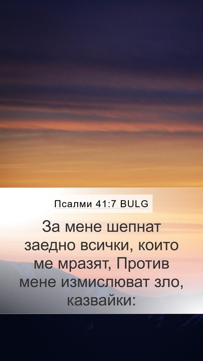 Псалми 41:7 BULG Bible Verse Image