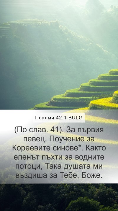 Псалми 42:1 BULG Bible Verse Image