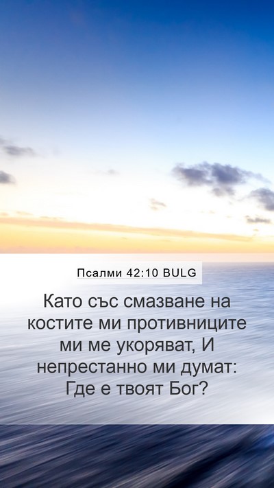 Псалми 42:10 BULG Bible Verse Image