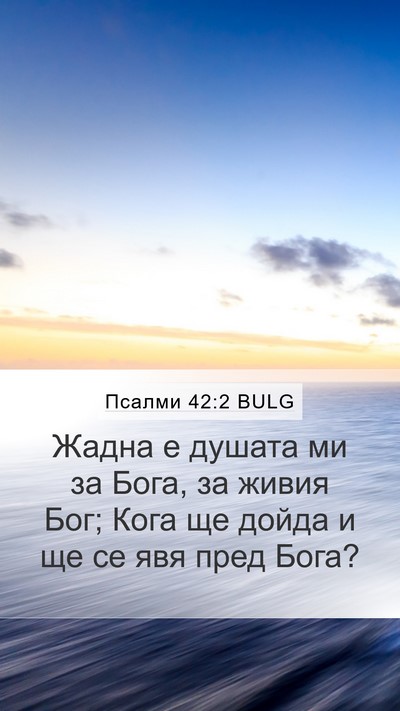 Псалми 42:2 BULG Mobile Phone Wallpaper - Жадна е душата ми за Бога, - Mobile Bible Verse Wallpaper