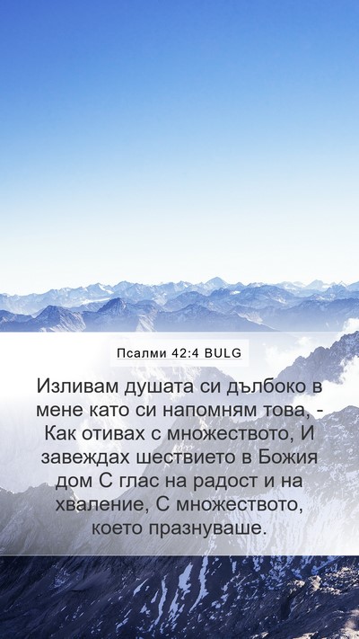 Псалми 42:4 BULG Bible Verse Image