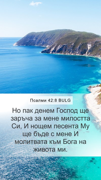 Псалми 42:8 BULG Bible Verse Image