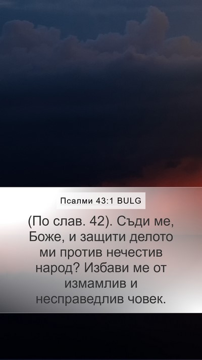 Псалми 43:1 BULG Bible Verse Image