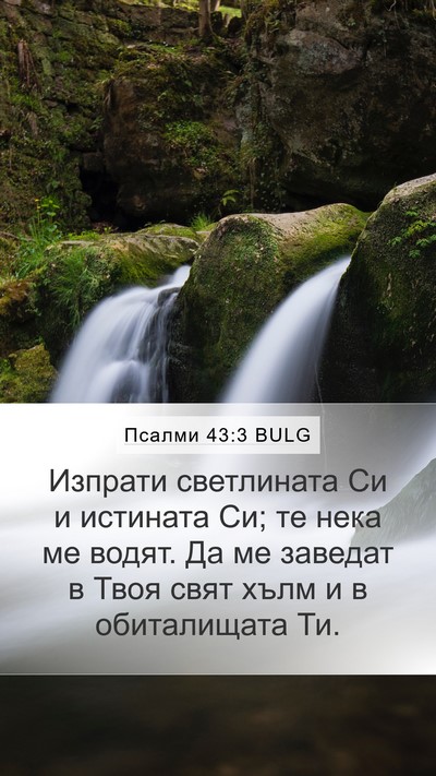 Псалми 43:3 BULG Bible Verse Image