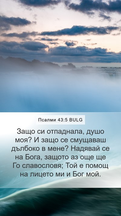 Псалми 43:5 BULG Bible Verse Image