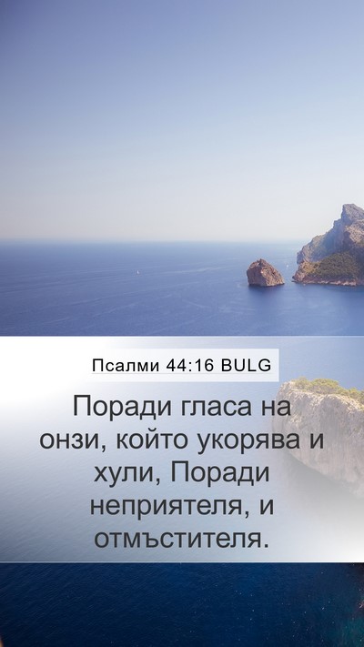 Псалми 44:16 BULG Bible Verse Image
