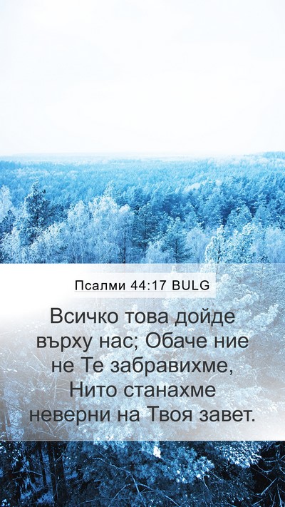 Псалми 44:17 BULG Mobile Phone Wallpaper - Всичко това дойде върху - Mobile Bible Verse Wallpaper