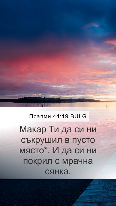 Псалми 44:19 BULG Bible Verse Image