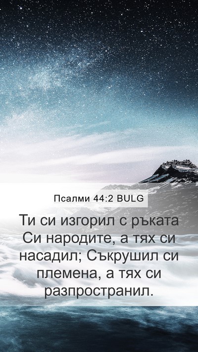 Псалми 44:2 BULG Bible Verse Image