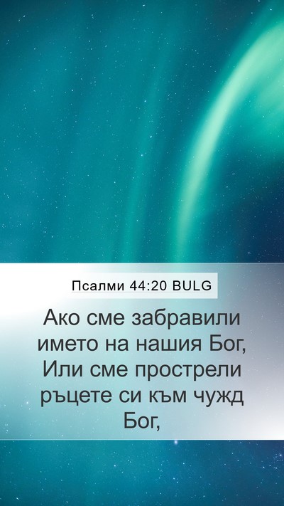 Псалми 44:20 BULG Bible Verse Image