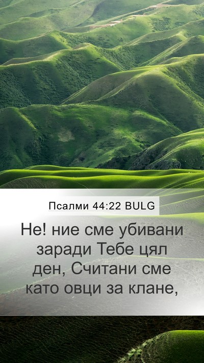 Псалми 44:22 BULG Bible Verse Image