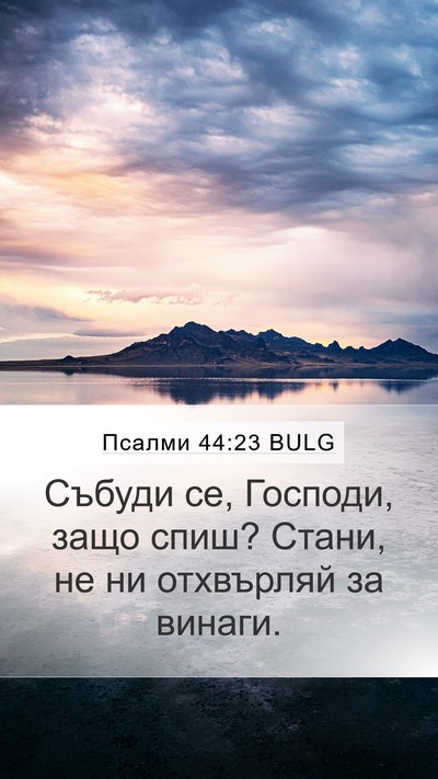 Псалми 44:23 BULG Bible Verse Image