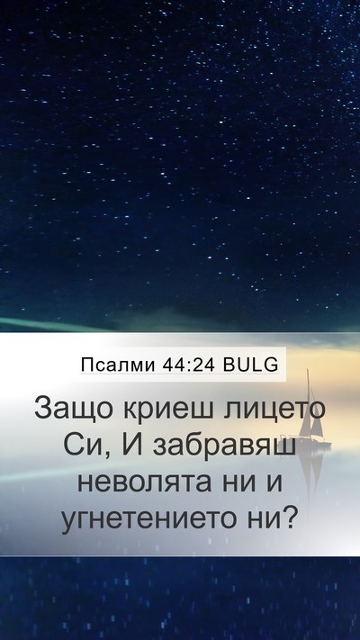 Псалми 44:24 BULG Bible Verse Image