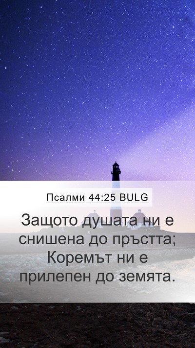 Псалми 44:25 BULG Bible Verse Image