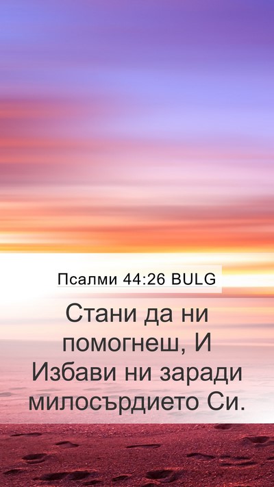 Псалми 44:26 BULG Bible Verse Image