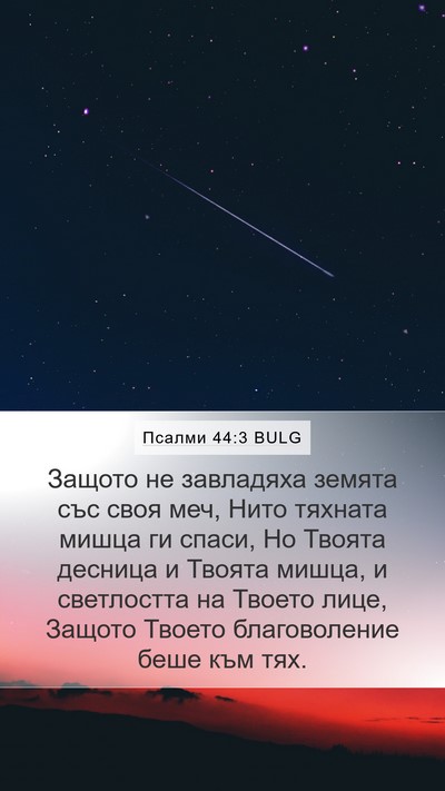 Псалми 44:3 BULG Bible Verse Image