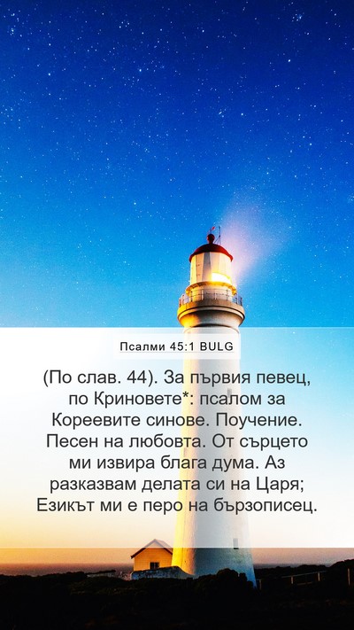 Псалми 45:1 BULG Bible Verse Image