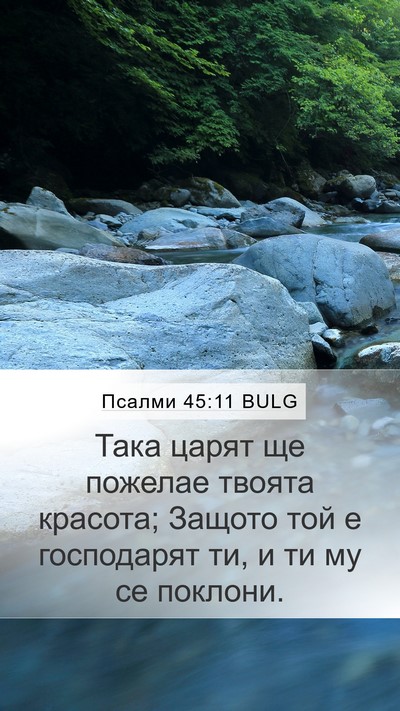 Псалми 45:11 BULG Bible Verse Image