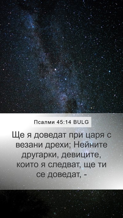 Псалми 45:14 BULG Bible Verse Image