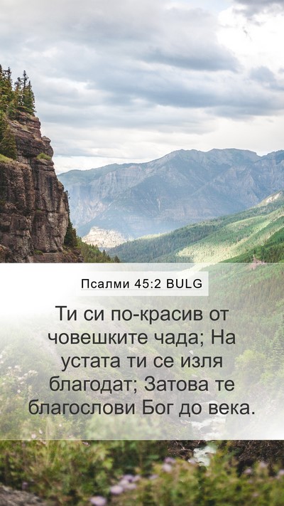 Псалми 45:2 BULG Bible Verse Image