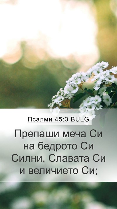 Псалми 45:3 BULG Bible Verse Image