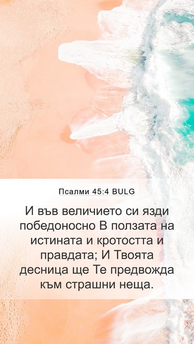 Псалми 45:4 BULG Bible Verse Image