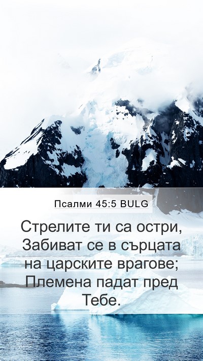 Псалми 45:5 BULG Bible Verse Image