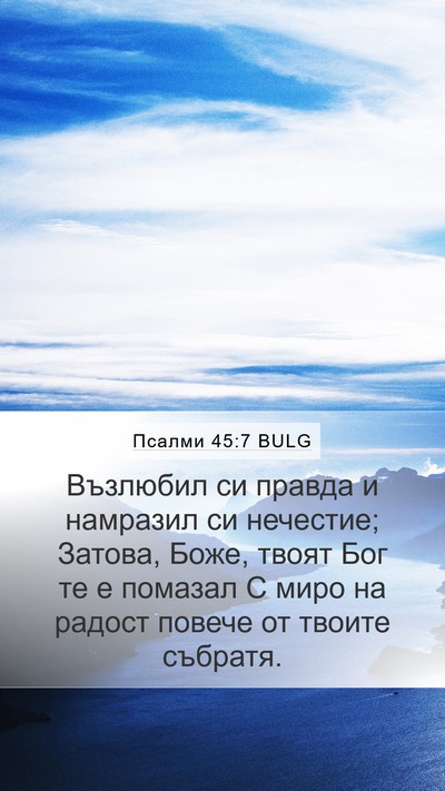 Псалми 45:7 BULG Bible Verse Image