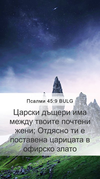 Псалми 45:9 BULG Bible Verse Image