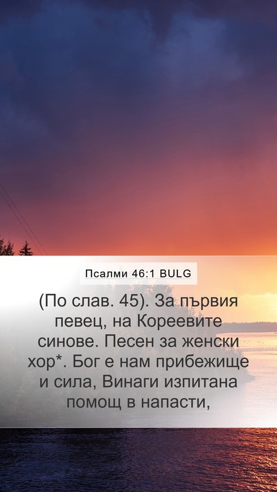 Псалми 46:1 BULG Mobile Phone Wallpaper - (По слав. 45). За първия - Mobile Bible Verse Wallpaper