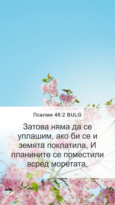 Псалми 46:2 BULG Bible Verse Image