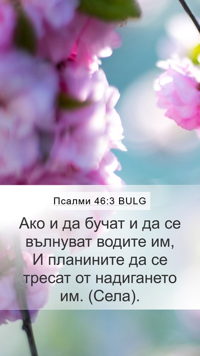 Псалми 46:3 BULG Mobile Phone Wallpaper - Ако и да бучат и да се - Mobile Bible Verse Wallpaper