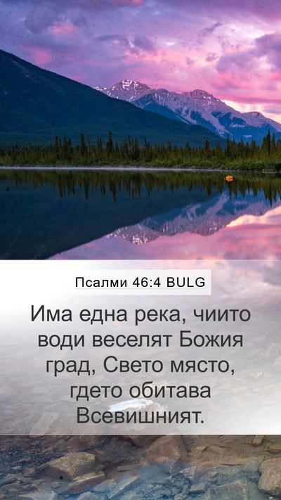 Псалми 46:4 BULG Bible Verse Image